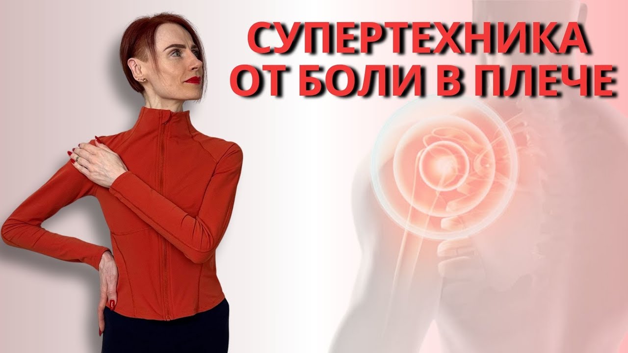 ЭФФЕКТИВНОЕ УПРАЖНЕНИЕ ОТ БОЛИ В ПЛЕЧЕ / ИЗБАВЬСЯ ОТ БОЛИ В ПЛЕЧЕ ЗА 1 МИНУТУ!