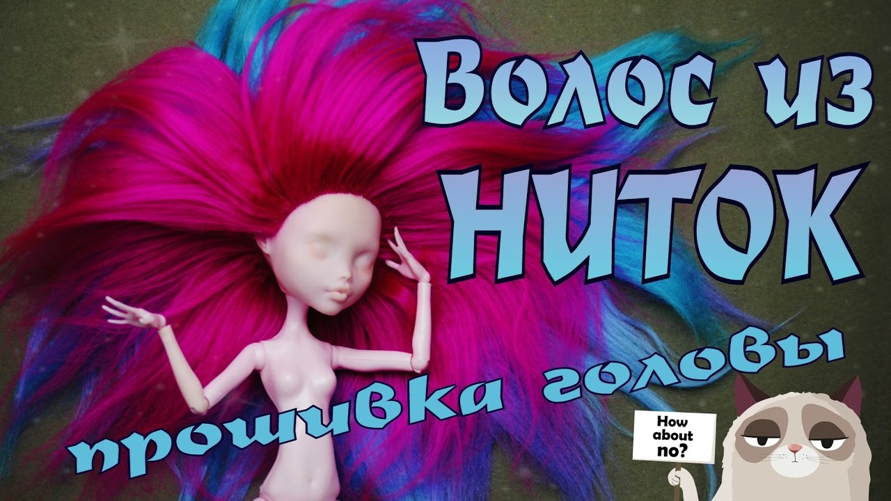 Как прошить голову кукле волосами из ниток.