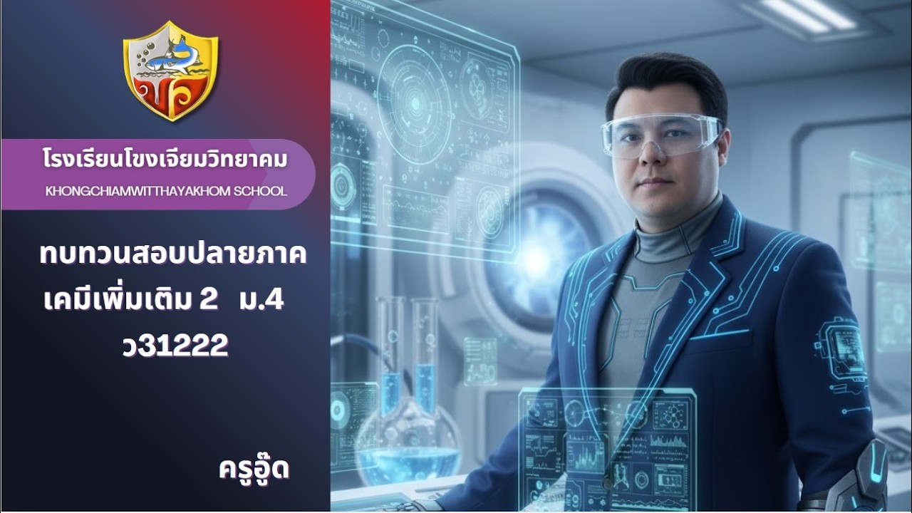 ทบทวนสอบปลายภาค ม.4 ปีการศึกษา 2568