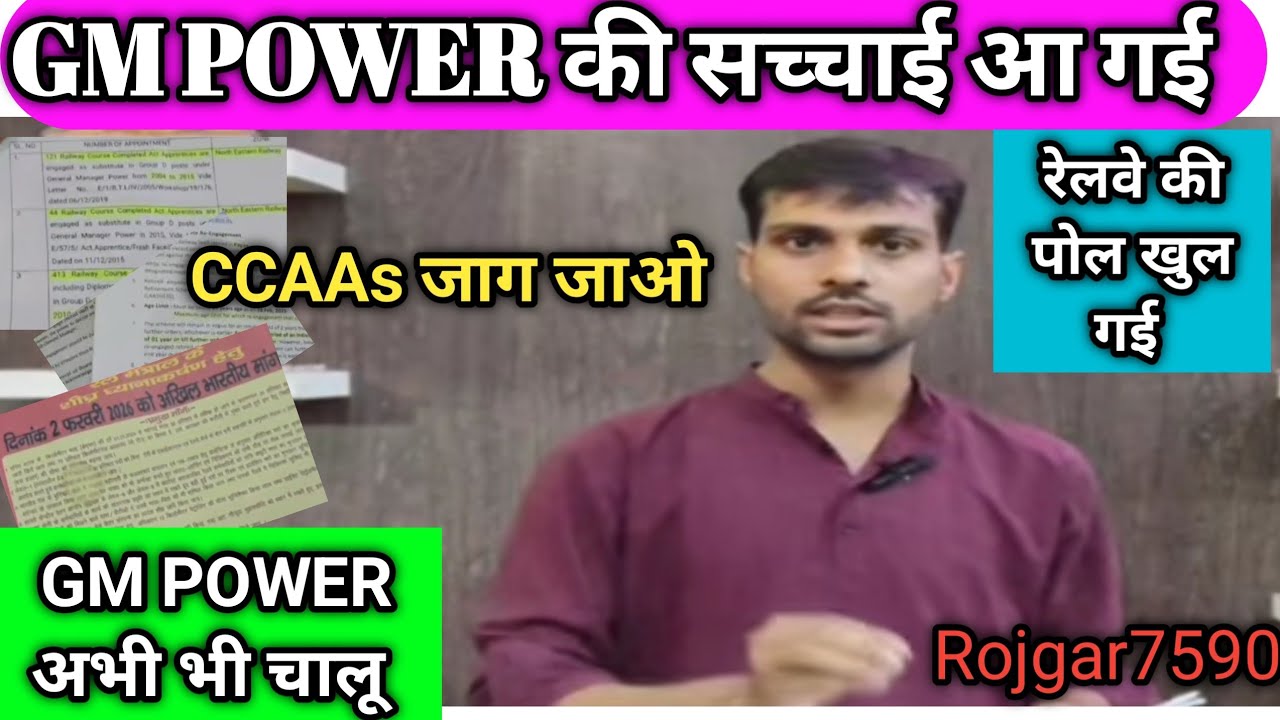 GM POWER की सच्चाई आ गई ll रेलवे की पोल खुल गई CCAA छात्र जाग जाओ ll GROUP-D मे समायोजन संभव!