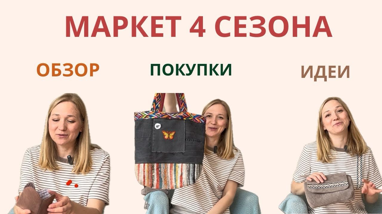 МАРКЕТ «4 СЕЗОНА» много мастеров, покупки, идеи
