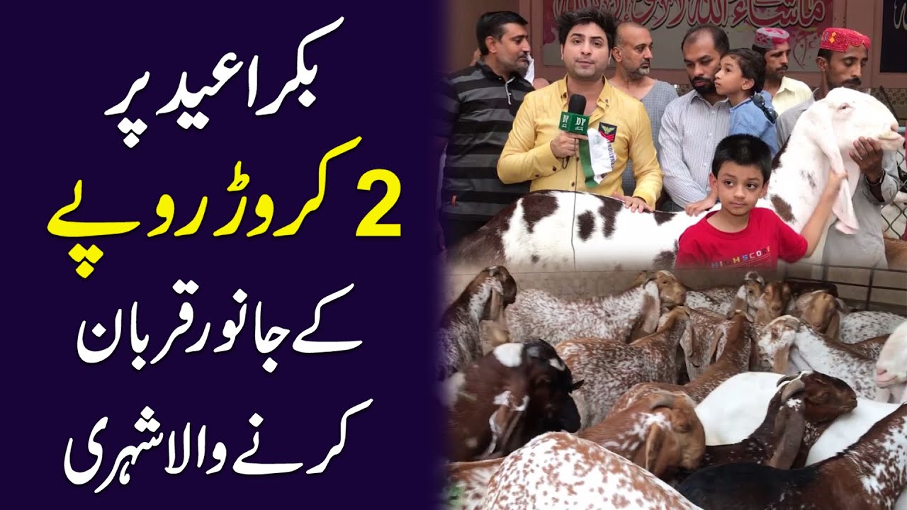 Bakra eid per 2 crore ropay k janwar qurban karnay wala shehri
