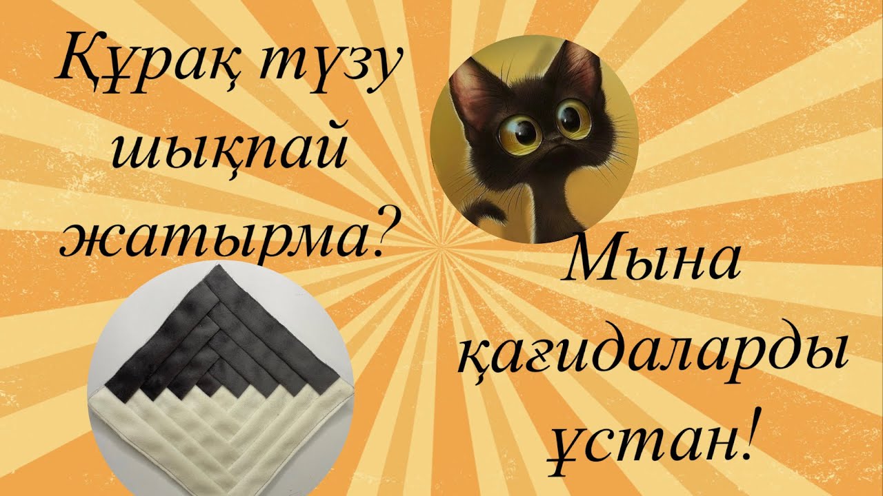 Құрақ түзу шығу үшін қолданатын қағидаларыммен бөлістім😊.#даракурак