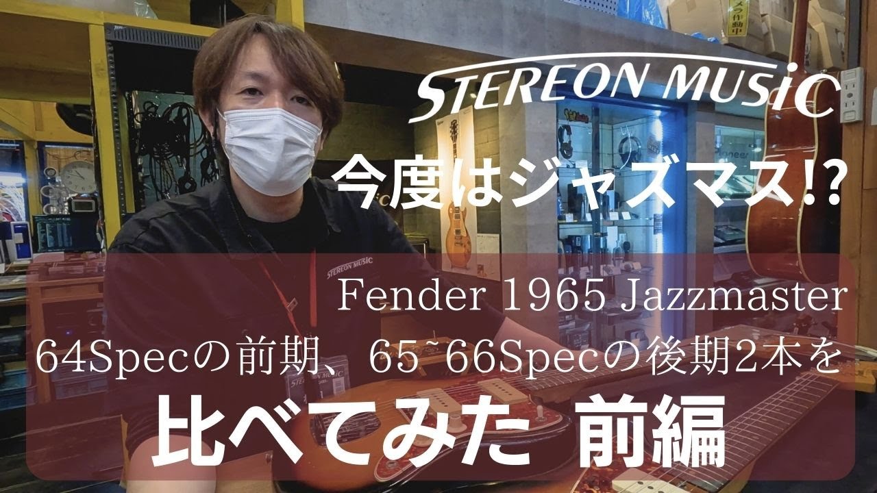 【Fender】 65' Jazzmasterが2本!? 前期後期と比較してみた  前編 【STEREON MUSIC】