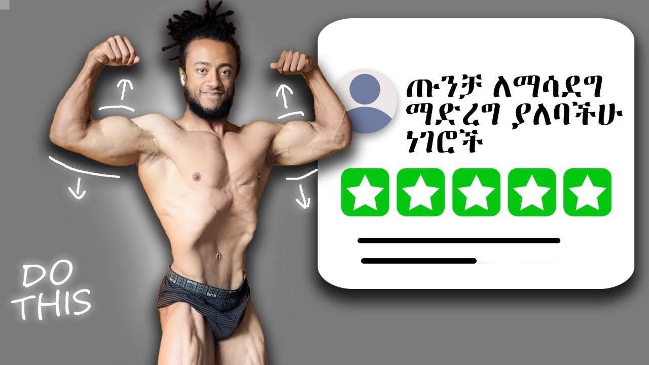 ለጡንቻ እድገት አሪፍ ፕሮግራም ምንድነው ?
