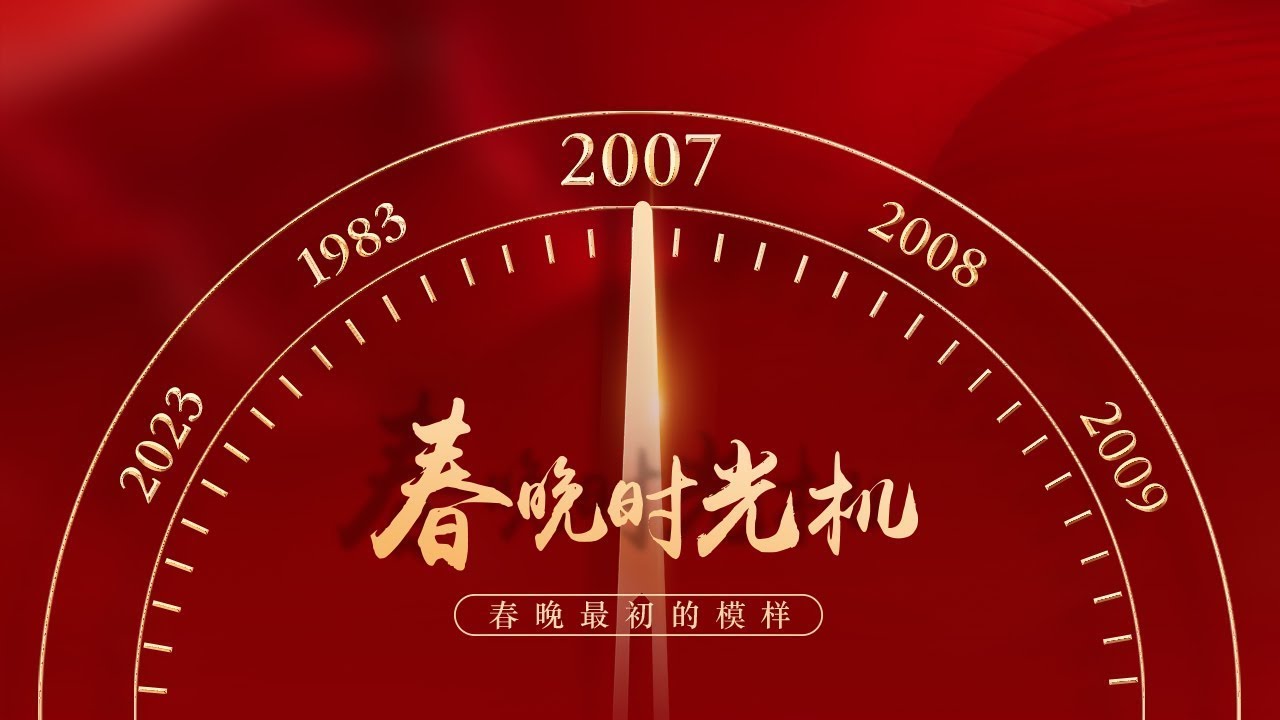 2007新年钟声敲响！&ldquo;下蛋公鸡，公鸡中的战斗机&rdquo;，下一句你来！《老婆老公我爱你》曾是多少人的手机彩铃？蔡明、黄宏爆笑《送礼》 奇怪的顺口溜又增加了「春晚时光机」| CCTV春晚