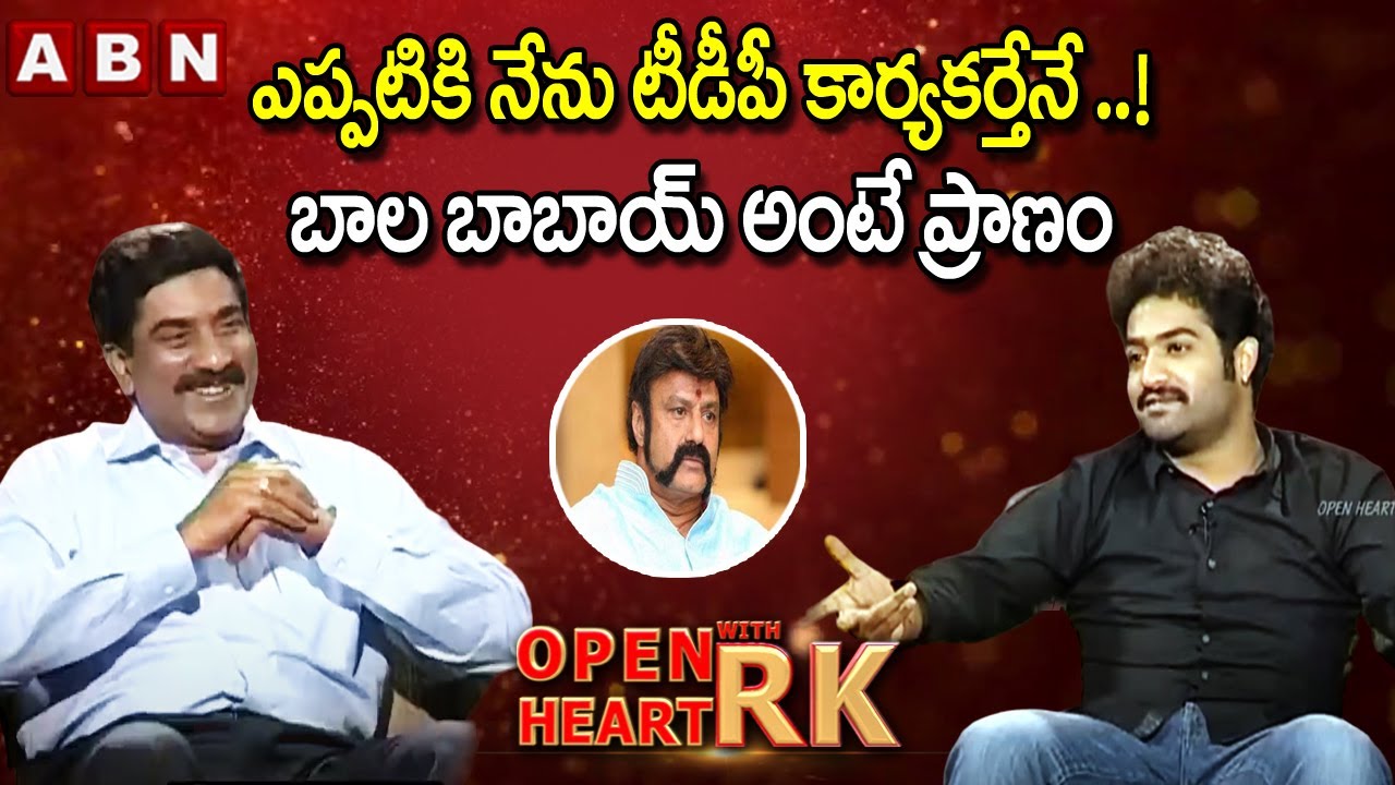 టీడీపీ కార్యకర్తేనే..! :Jr NTR Praises Chandrababu Naidu And Balakrishna | Open Heart With RK | OHRK