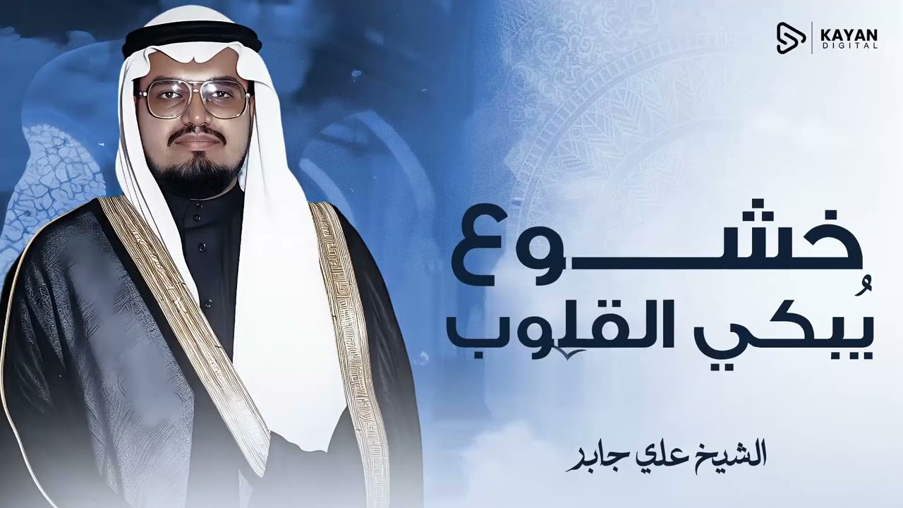 خشوع يغمر الأرواح | صوت الحنين الخالد | تلاوة تاريخية نادرة | الشيخ علي جابر