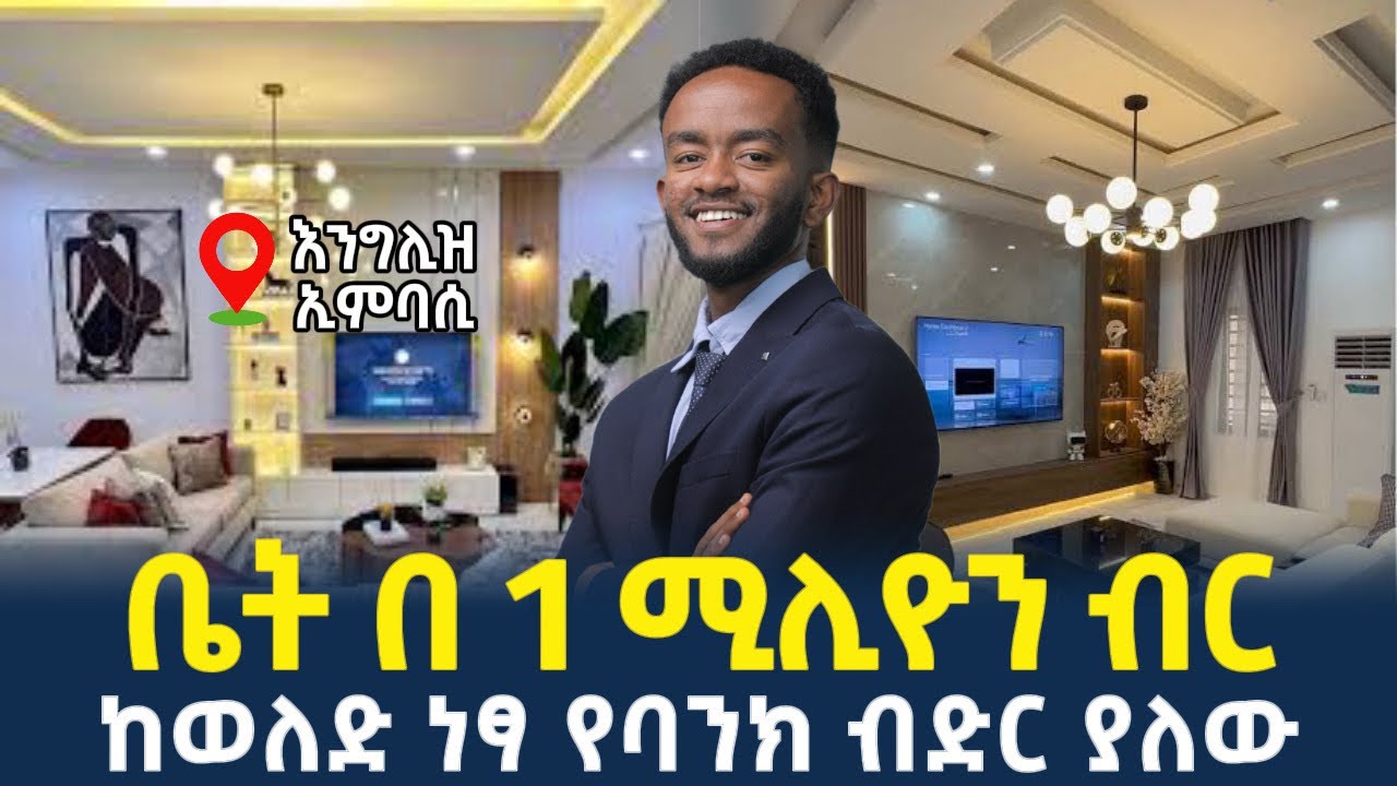 ቤት በ1 ሚሊየን ብር| ከወለድ ነፃ የባንክ ብድር የተመችቸለት| Apartment price in Addis Ababa