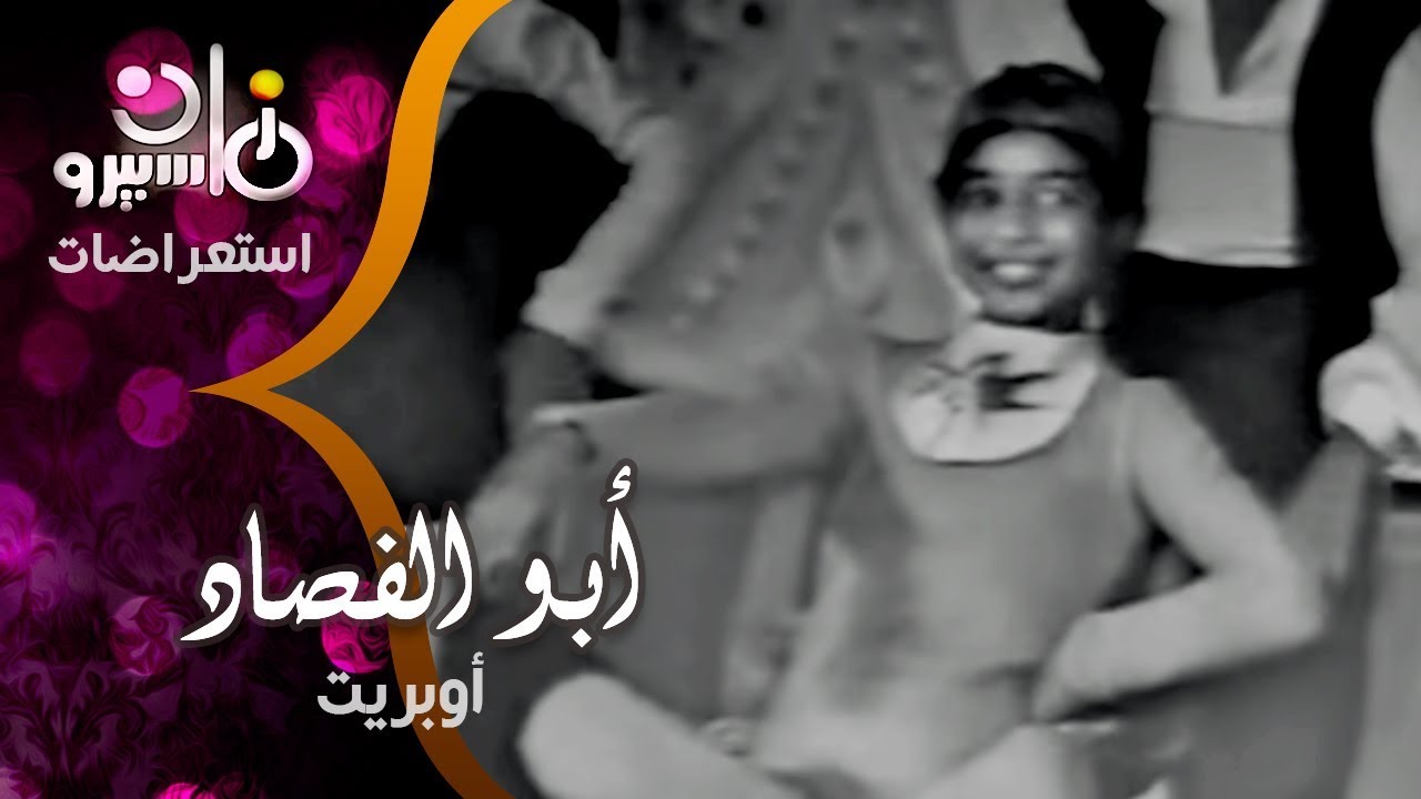 رائعة بابا شارو .. أوبريت عيد ميلاد أبو الفصاد على ماسبيرو زمان