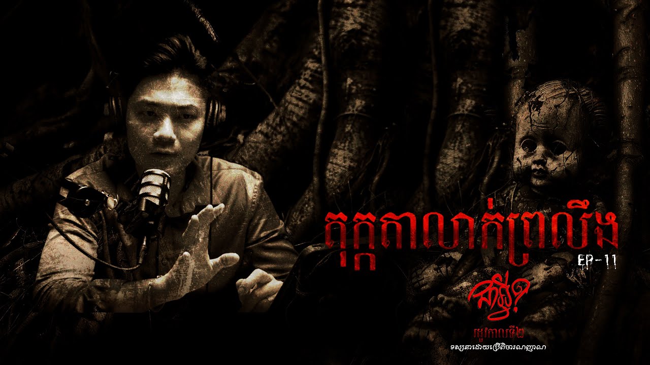 S 2  |  EP 11   |   តុក្កតាលាក់ព្រលឹង   |  ជាអ្វី