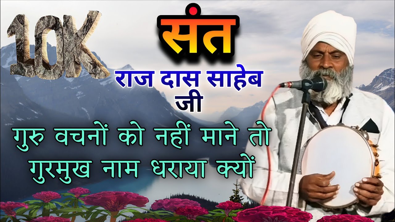 Kabir Bhajan #गुरु वचनों को नहीं माने तो गुरमुख नाम धराया क्यों सुने नहीं संतों के वचन को सत्संग