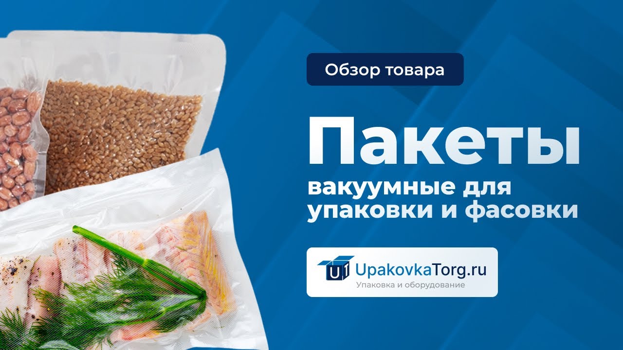 Виды вакуумных пакетов, особенности их производства