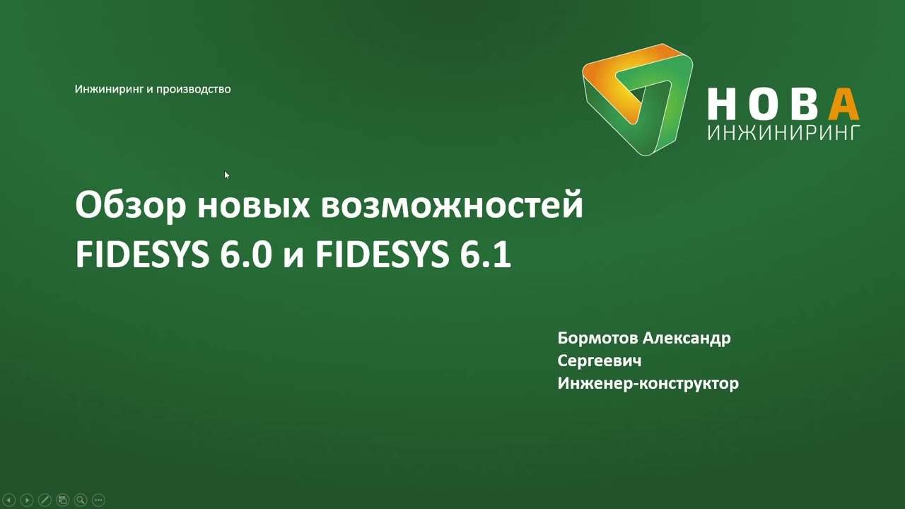Fidesys 6.0, 6.1: обзор функционала