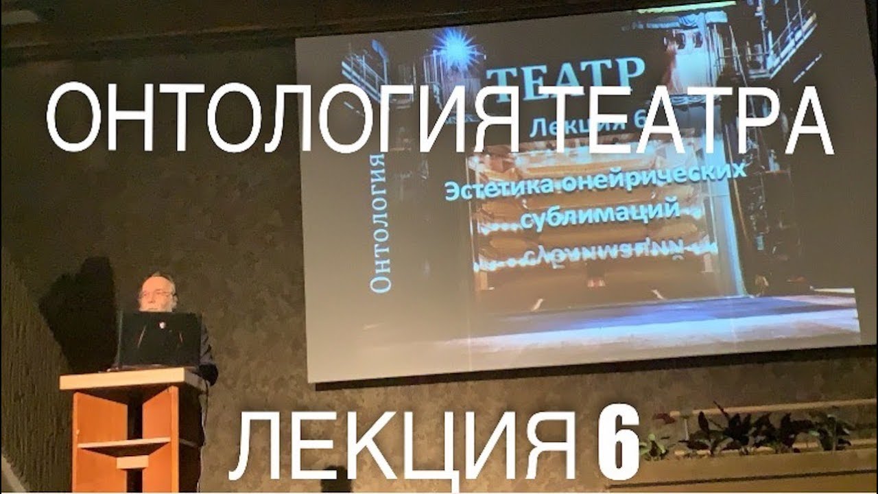 АЛЕКСАНДР ДУГИН. АНТРОПОЛОГИЯ И ОНТОЛОГИЯ ТЕАТРА. 6 ЛЕКЦИЯ