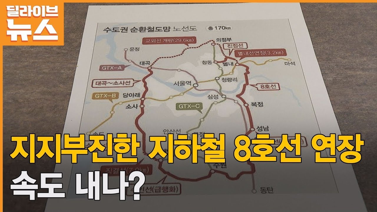 [의정부]  지지부진한 지하철 8호선 연장…속도 내나 ● 방송일 : 2022.11.10