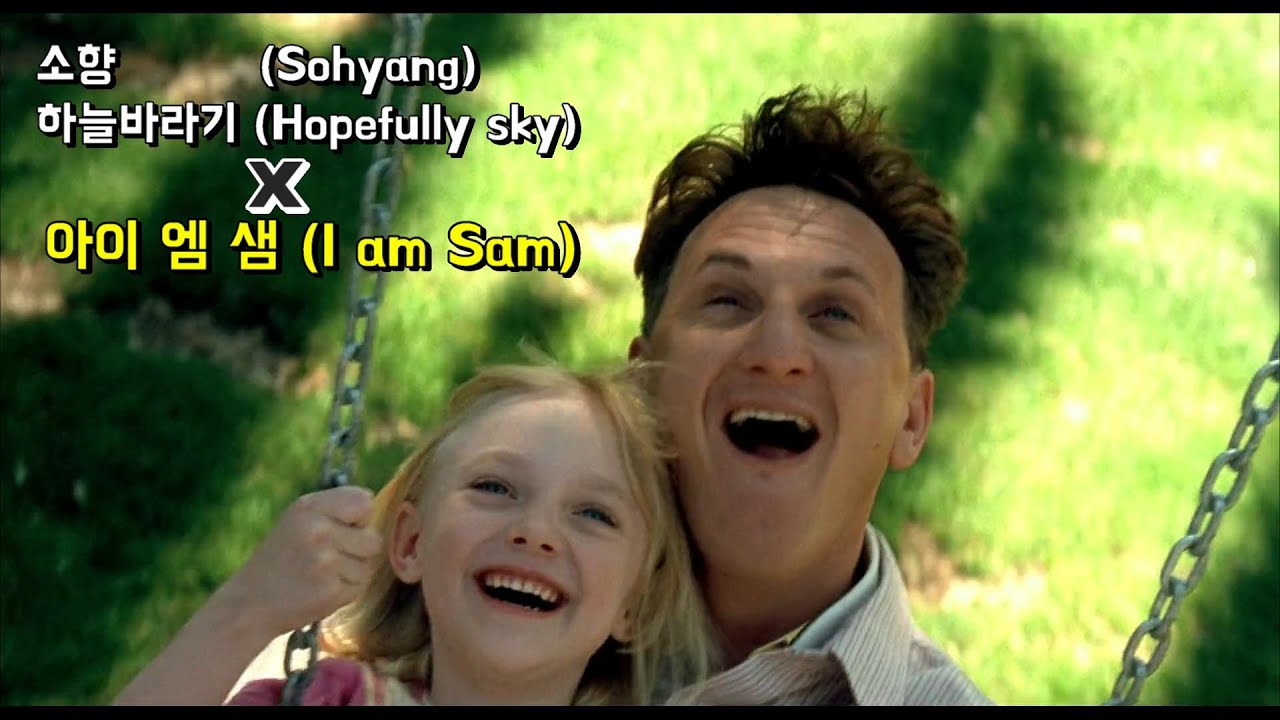 [MV] 소향 (Sohyang) 하늘바라기 (Hopefully sky) x 아이 엠 샘 (I am Sam)