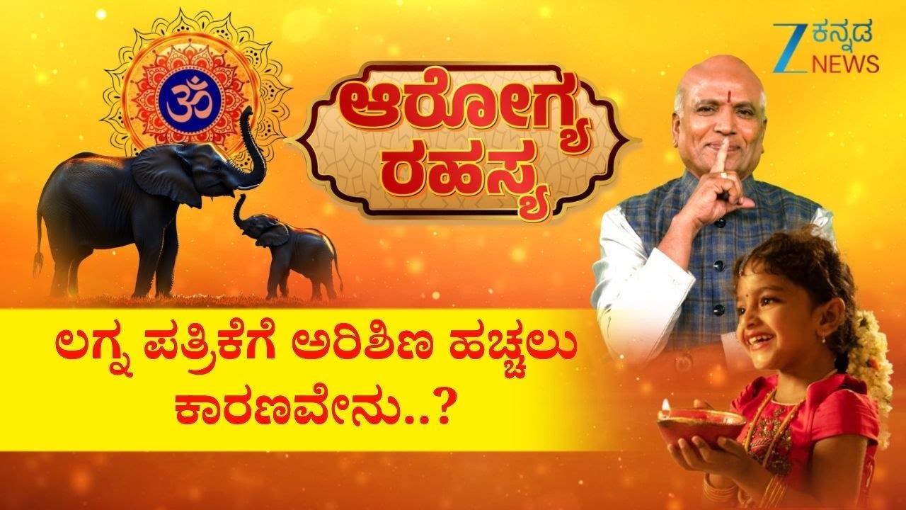 Arogya Rahasya | ಲಗ್ನ ಪತ್ರಿಕೆಗೆ ಅರಿಶಿಣ ಹಚ್ಚಲು ಕಾರಣವೇನು..? | Sri Purushotham Deshik Guruji