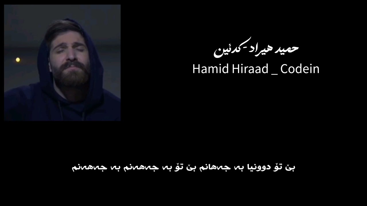 Hamid Hiraad - Codein \ Kurdish Subtitle | حمید هیراد - کدئین