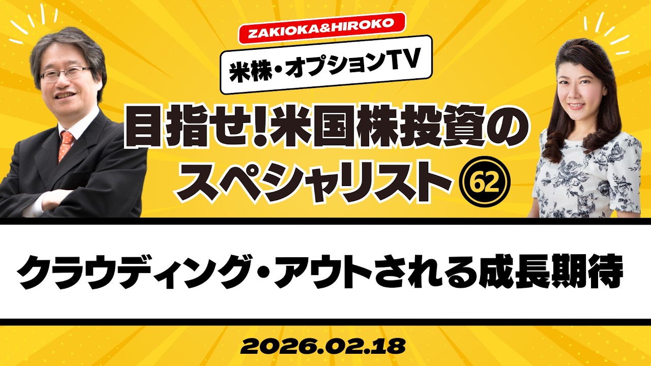 【ザキオカ＆ひろこの米株・オプションTV＃62】クラウディング・アウトされる成長期待（岡崎良介×大橋ひろこ）