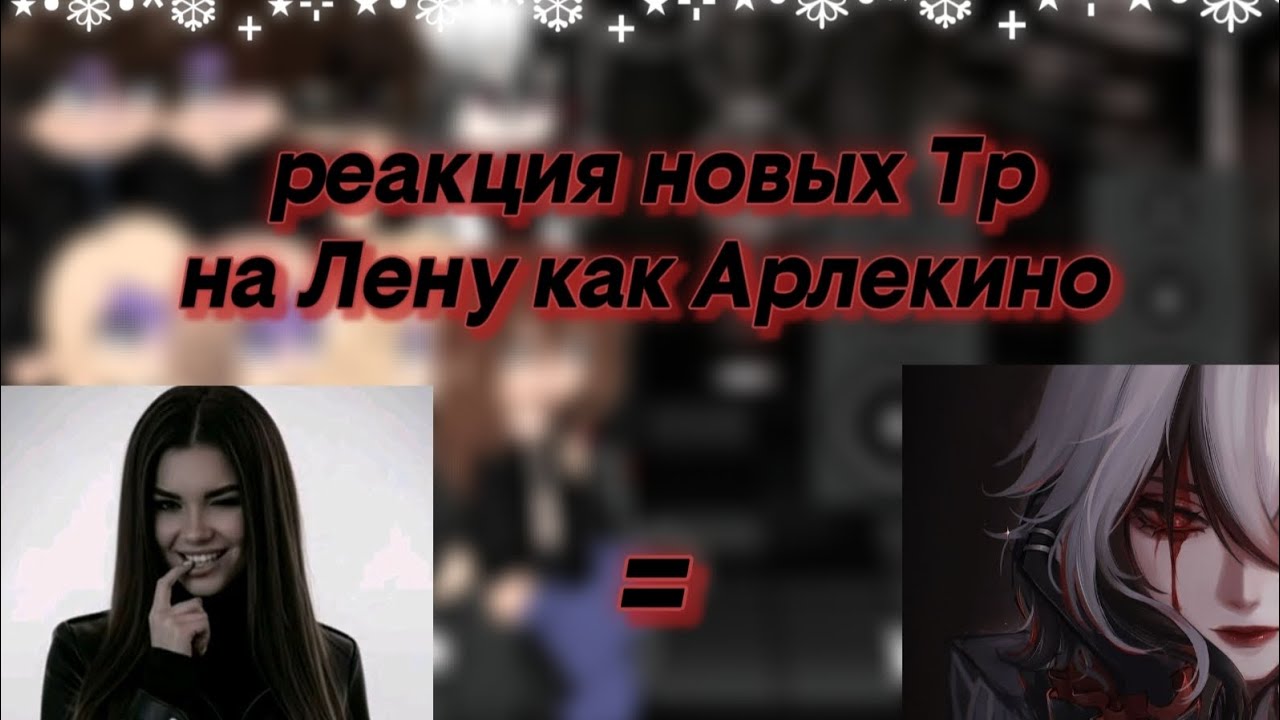 Реакция новых Тр На Лену как Арлекино [Описание🫶]