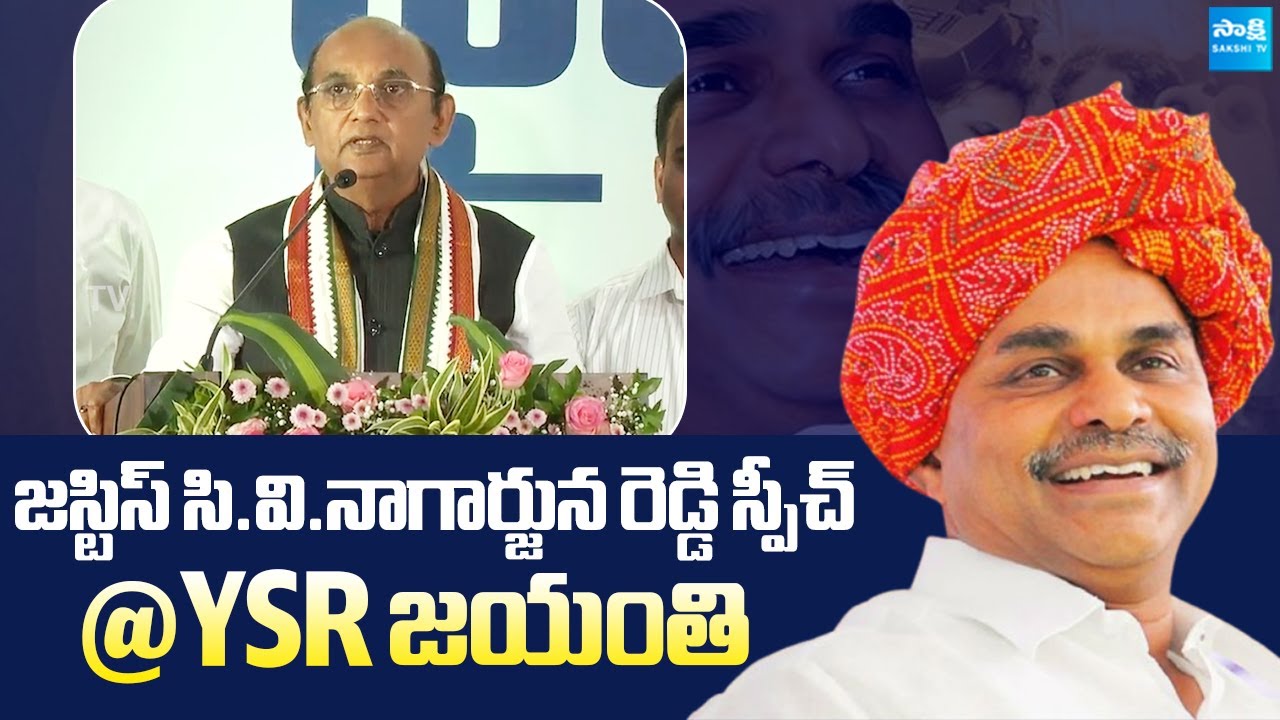 CV Nagarjuna Reddy Speech At YSR Jayanthi Celebrations | @SakshiTVLIVE