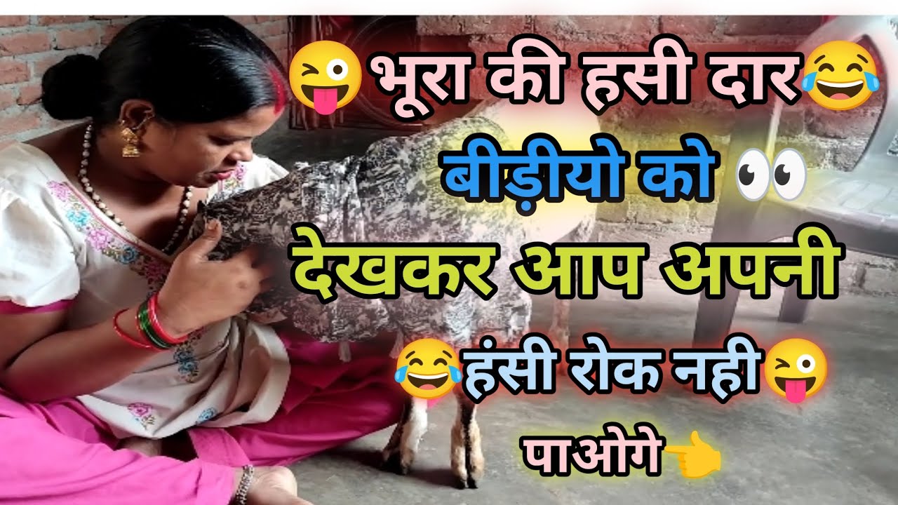 भूरा की हंसी दार बीडीयो को देखकर अपनी हंसी रोक नही पाओगे.. 🤣🙃