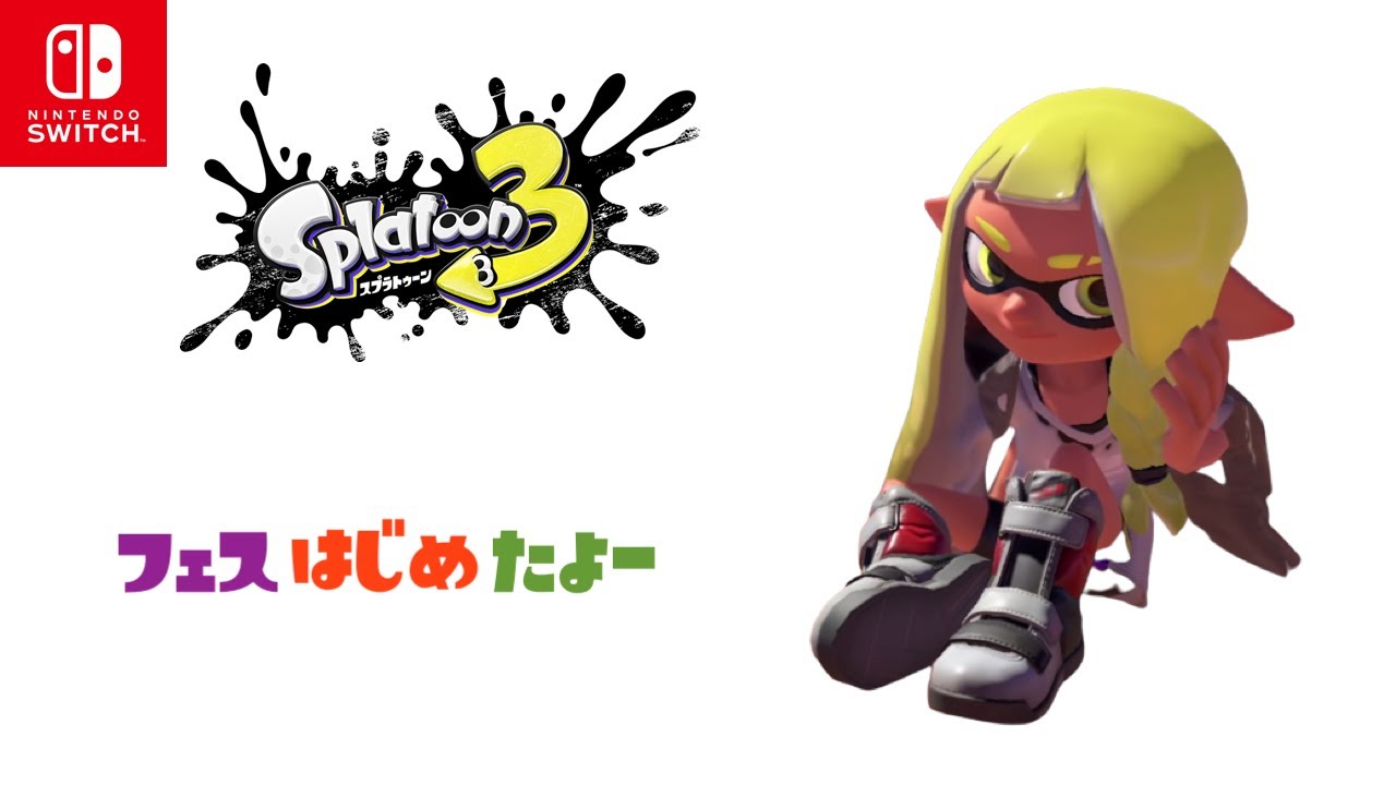 スプラトゥーン3 はじめたよー フェスたっのしー