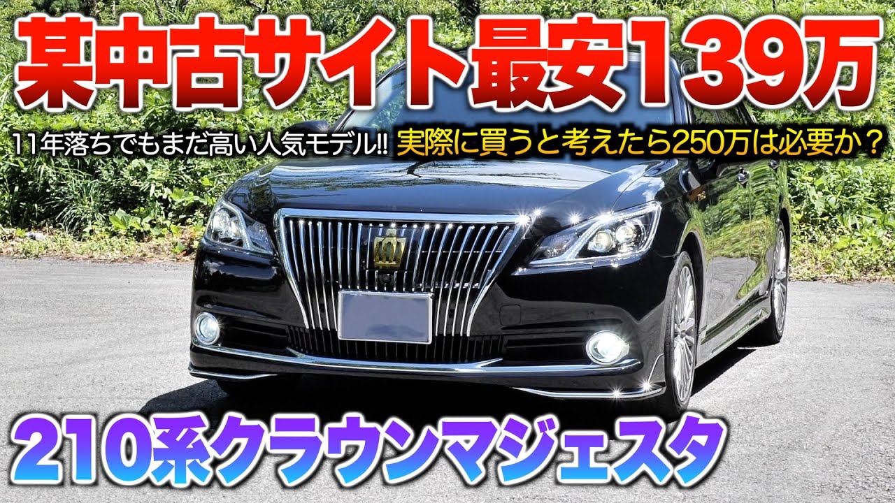 今最安139万で狙える21マジェスタ！ガチで選んだら250〜300万は必要？11年落ちでも超人気な最後のクラウン最高峰。「210系クラウンマジェスタ」