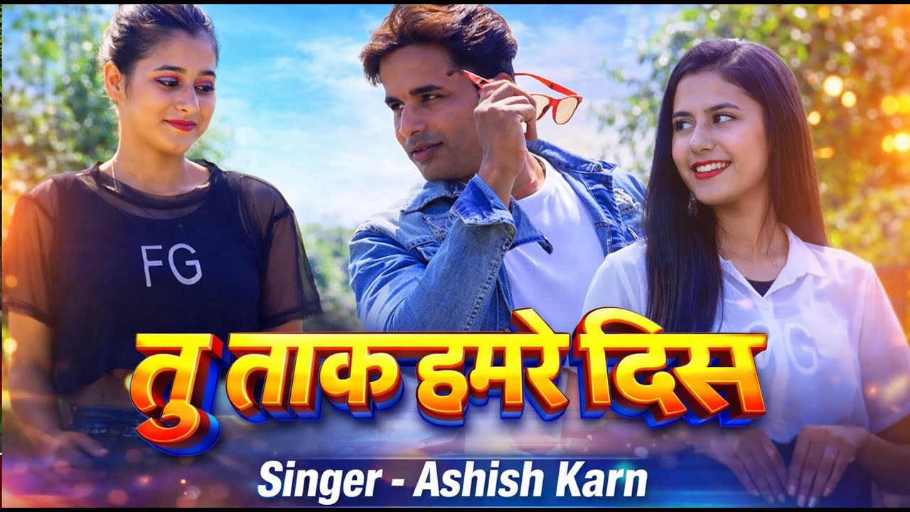 Tu Tak Hamro Dis Jhutthe Muthhe Ge | New Maithili Song 2026 | Ashish Karn Maithili Song l