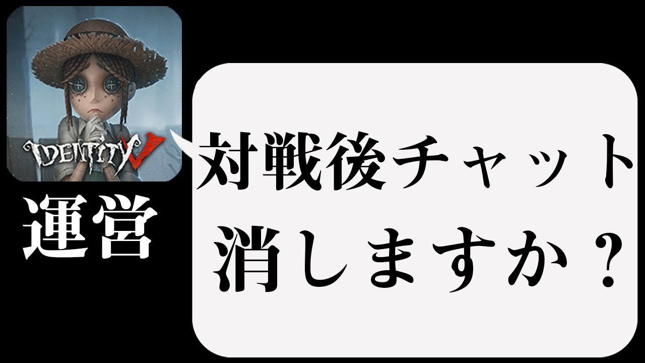 運営から対戦後チャット削除についての連絡が来ました。【第五人格】【IdentityV】
