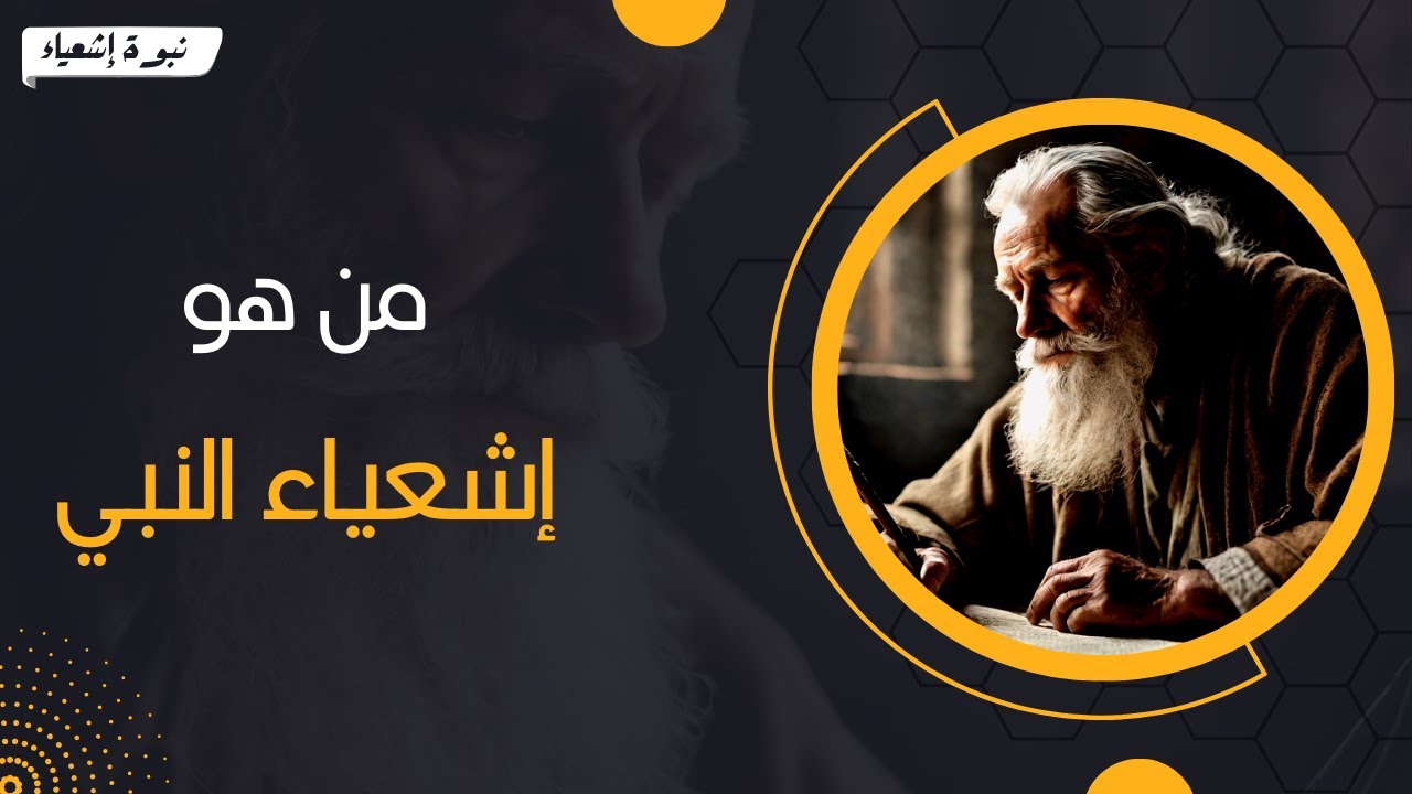 من هو إشعياء النبي