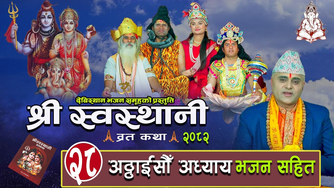 श्री स्वस्थानी ब्रतकथा अट्ठाइसौ अध्याय 2082Shree Swasthani Brata Katha Part 28  Bharatchandra Gautam