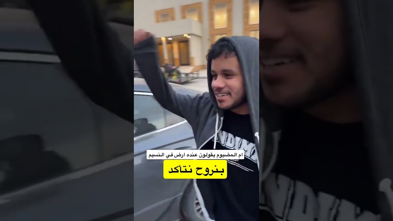 إلى النسيم نتأكد من الارض وابو جليل مادري عن أحلامه 😂😂😂🤣