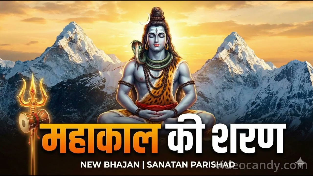 Mahakal Ki Sharan | New Shiv Bhajan 2026 | महाकाल की शरण | Sanatan Parishad