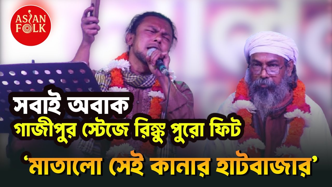 স্টেজে রিংকু এখন পুরোপুরি ফিট | জনপ্রিয়- কানার হাটবাজার গানে ঘটলো বিস্ময় ঘটনা | Asian Folk