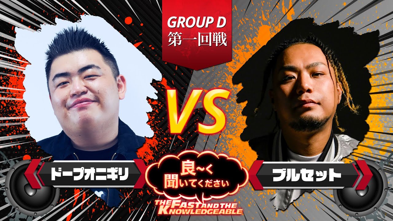 DopeOnigiri vs BULLSET【GROUP D 第一回戦】