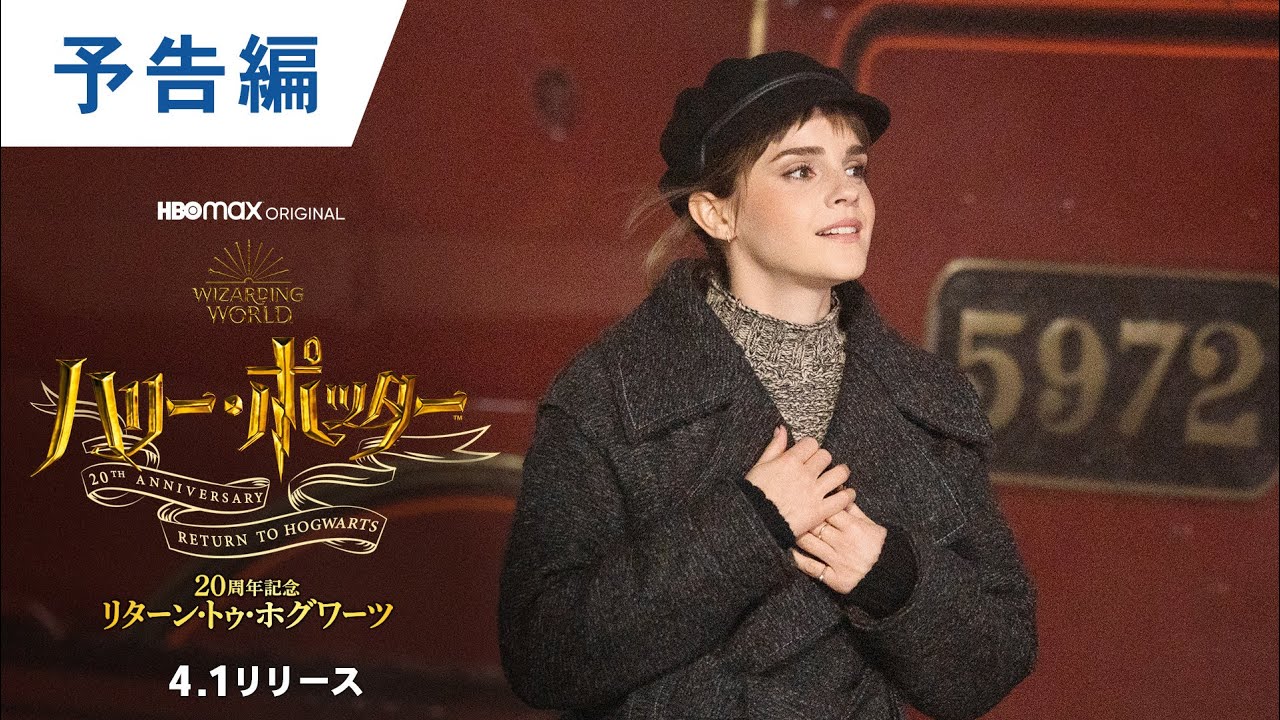デジタル【予告編】「ハリー・ポッター20周年記念：リターン・トゥ・ホグワーツ」4.1先行デジタル配信スタート＜字幕版4.1／日本語吹替版4.22 ＞