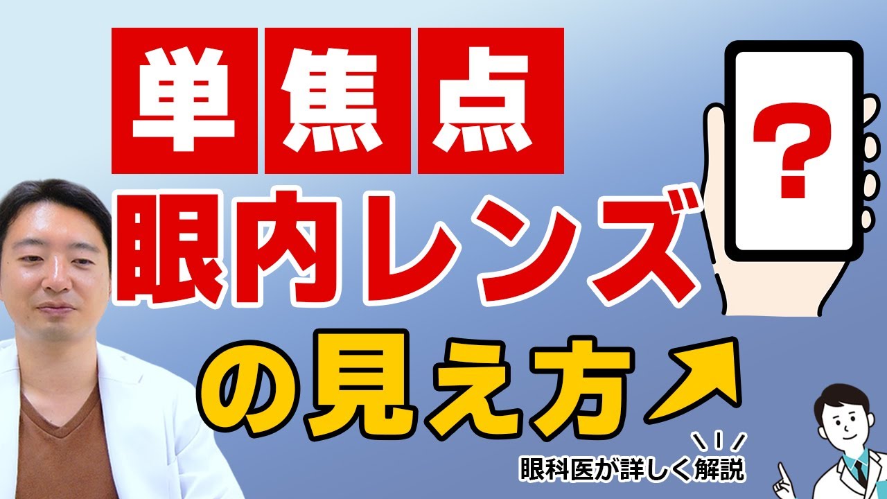【白内障手術】単焦点レンズ、どう見える？