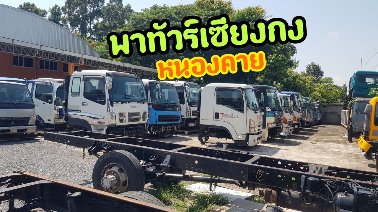 พาทัวร์เซียงกงหนองคาย ศูนย์รวมอะไหล่รถบรรทุก #truck #รถบรรทุก #รถมือสอง