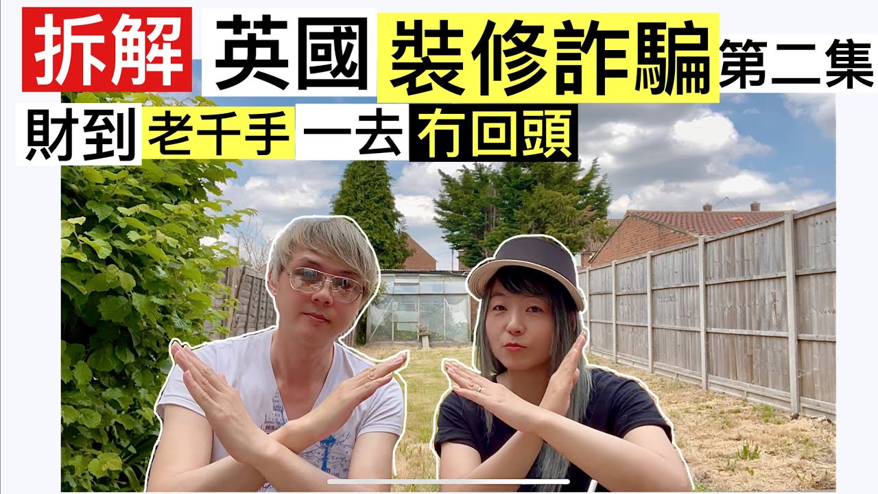 ［拆解英國裝修詐騙案］第二集 解答觀眾Q&A 廣東話1080P