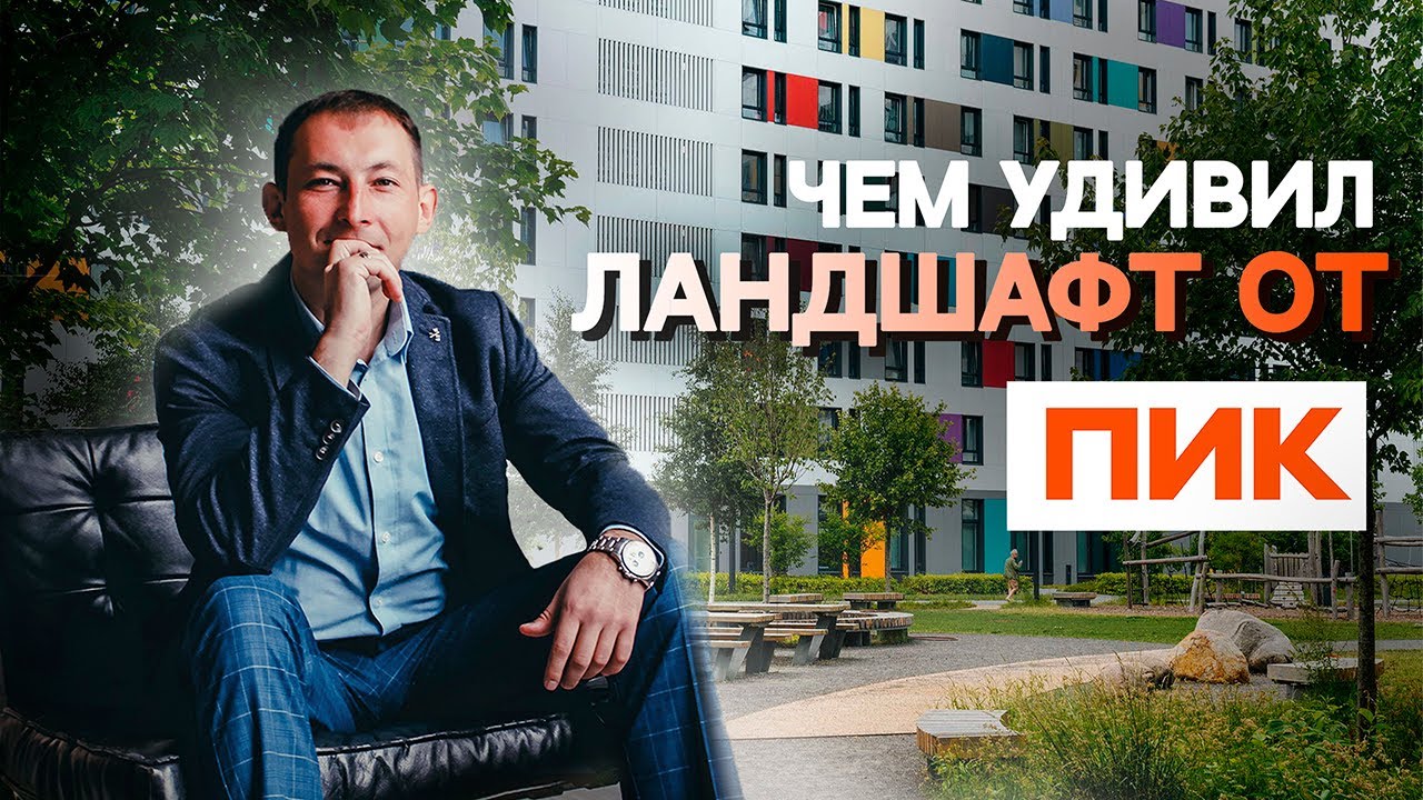 Обзор благоустройства ЖК 
