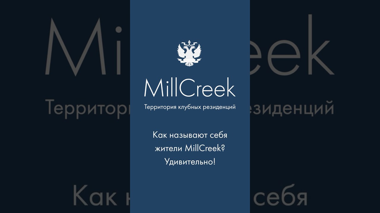 Как называют себя жители MillCreek? | Гольф-клуб во Всеволожске