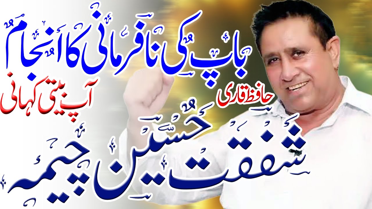 Shafqat cheema bayan|Filmstar Shafqat Cheema new bayan 2020,hafiz shafqat hussain chema baap ki shan