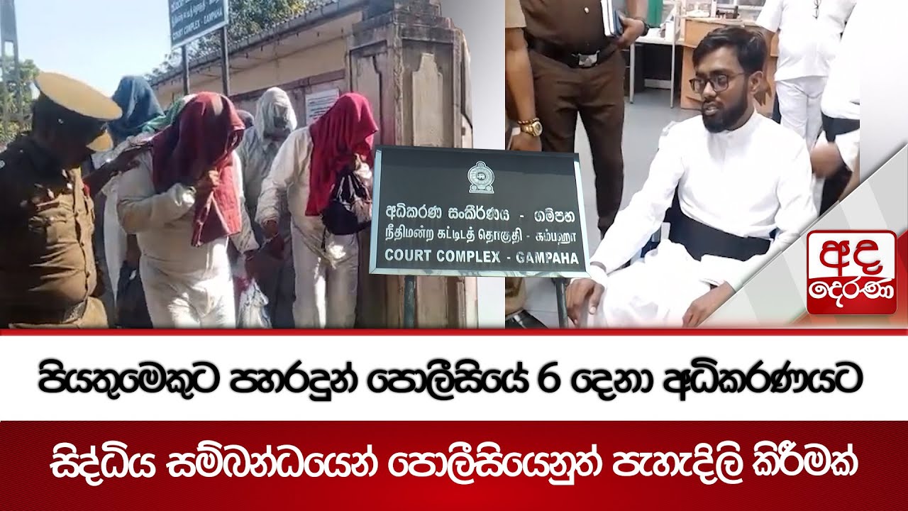 පියතුමෙකුට පහරදුන් පොලීසියේ 6 දෙනා අධිකරණයට - සිද්ධිය සම්බන්ධයෙන් පොලීසියෙනුත් පැහැදිලි කිරීමක්