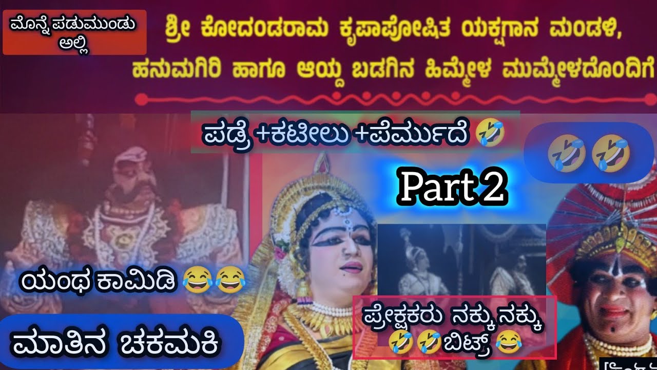 ಈ ಹೆಂಗ್ಸ್ ಹಾಲ್ತ್ aytha😅😅ಯಂಥ ಕಾಮಿಡಿ 😅😅ಹನುಮಗಿರಿ ಮೇಳ ಯಕ್ಷಗಾನ 