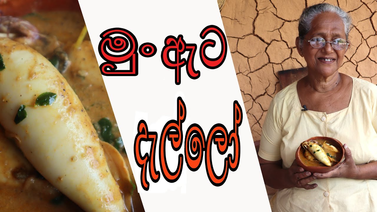 දැල්ලන් මුංඇට පුරවා හදන ආකාරය | Stuffed Cuttle in sinhala