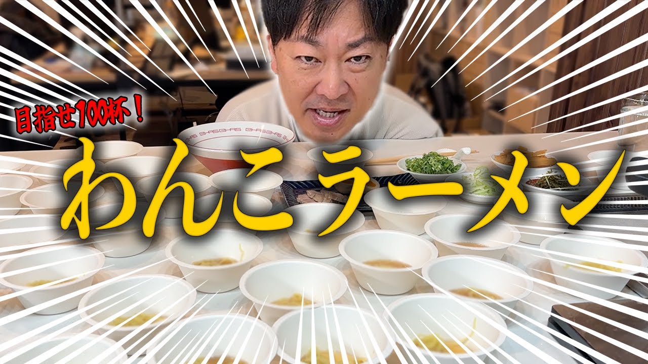 【目標100杯】出社早々わんこラーメンに挑戦していただきました。