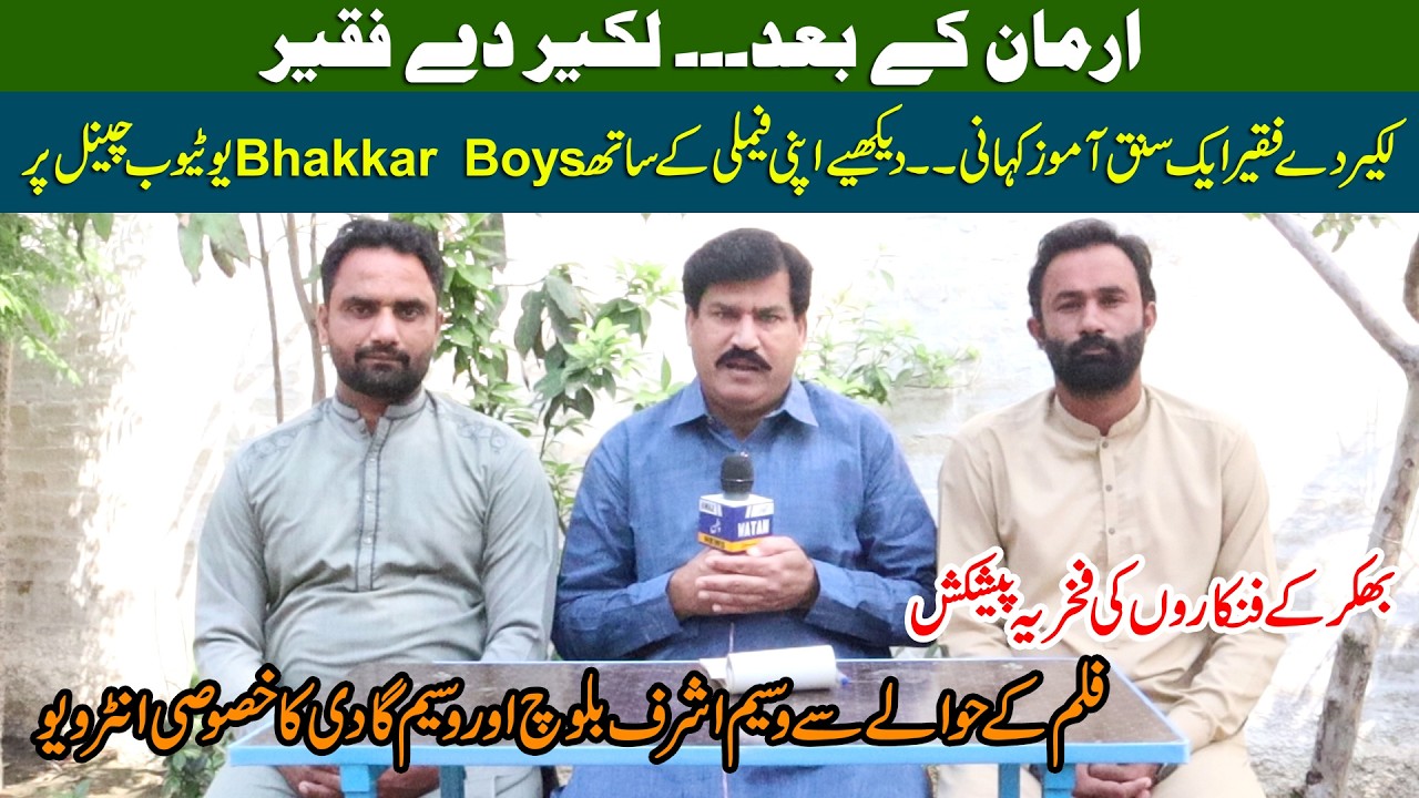 Saraiki Film Armaan Ky Bad Lakeer Dy Fakeer | Waseem Ashraf Or Waseem Gadi ka Khasosi Interview