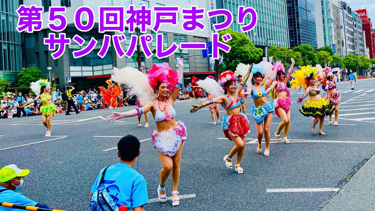 素晴らしいサンバパレード、第50回神戸まつり|| 50TH KOBE  FESTIVAL 2023 || #kobematsuri